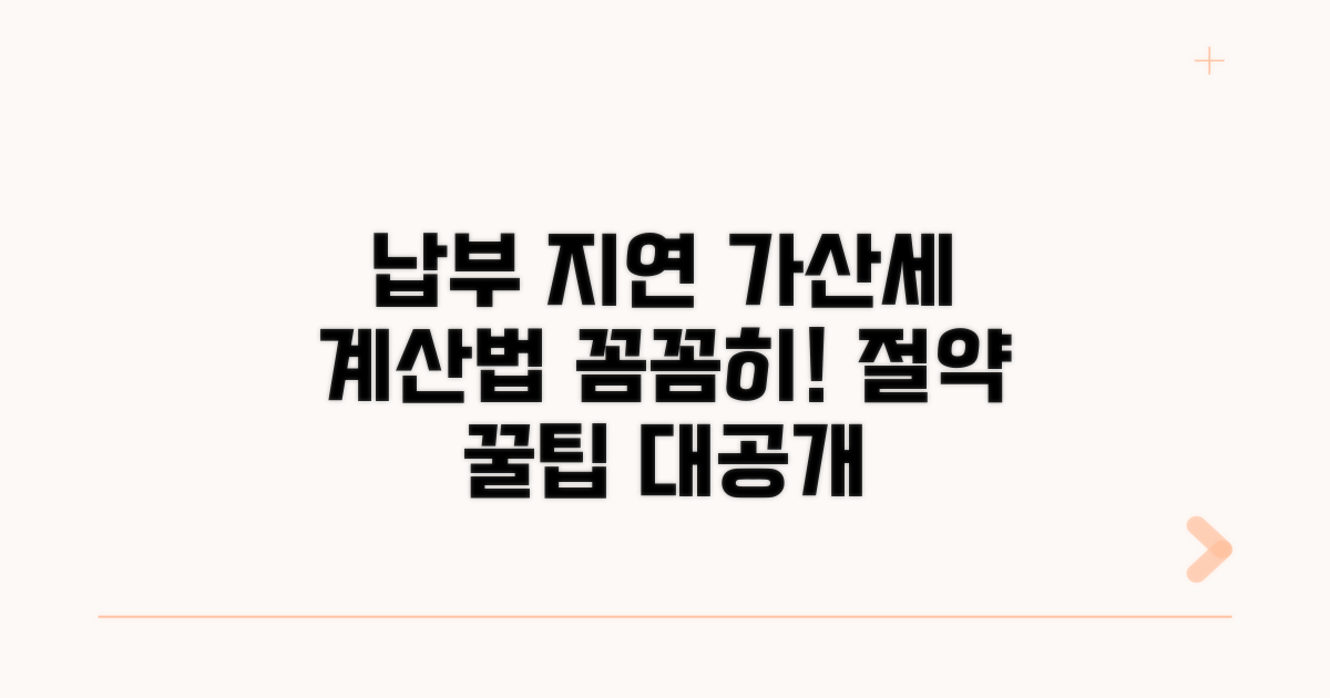 납부지연 가산세 계산 방법 공개