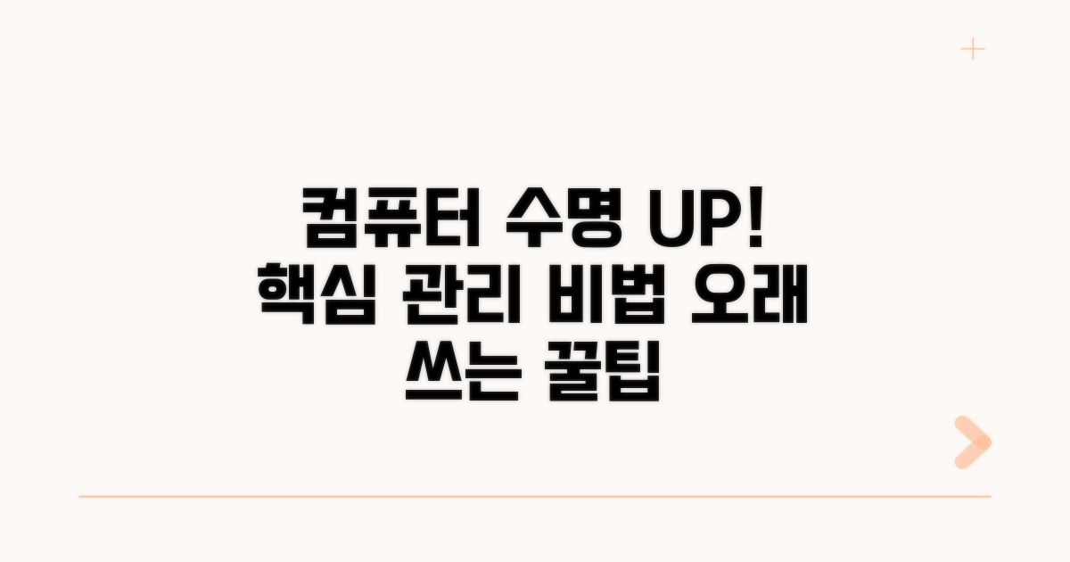 컴퓨터 수명 늘리는 관리 비법