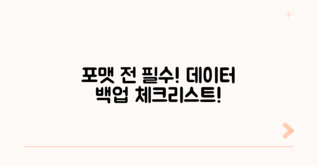 데이터 백업, 포맷 전 필수 체크리스트