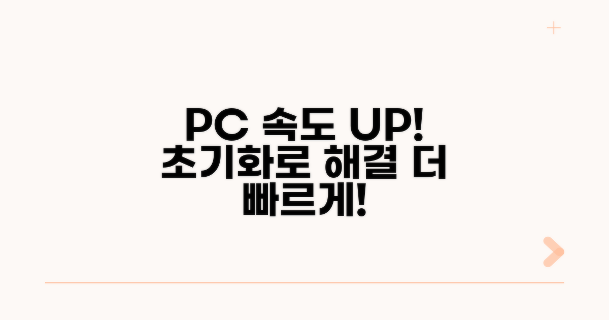 PC 느려짐, 초기화로 해결하는 방법