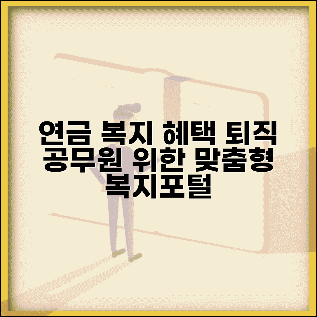 공무원연금공단 맞춤형복지포털 | 퇴직 공무원 연금 외 추가 복지 서비스