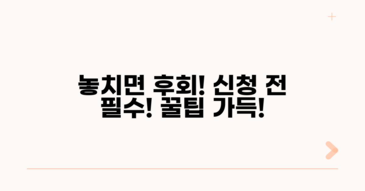 놓치면 후회! 신청 전 필수 확인 사항