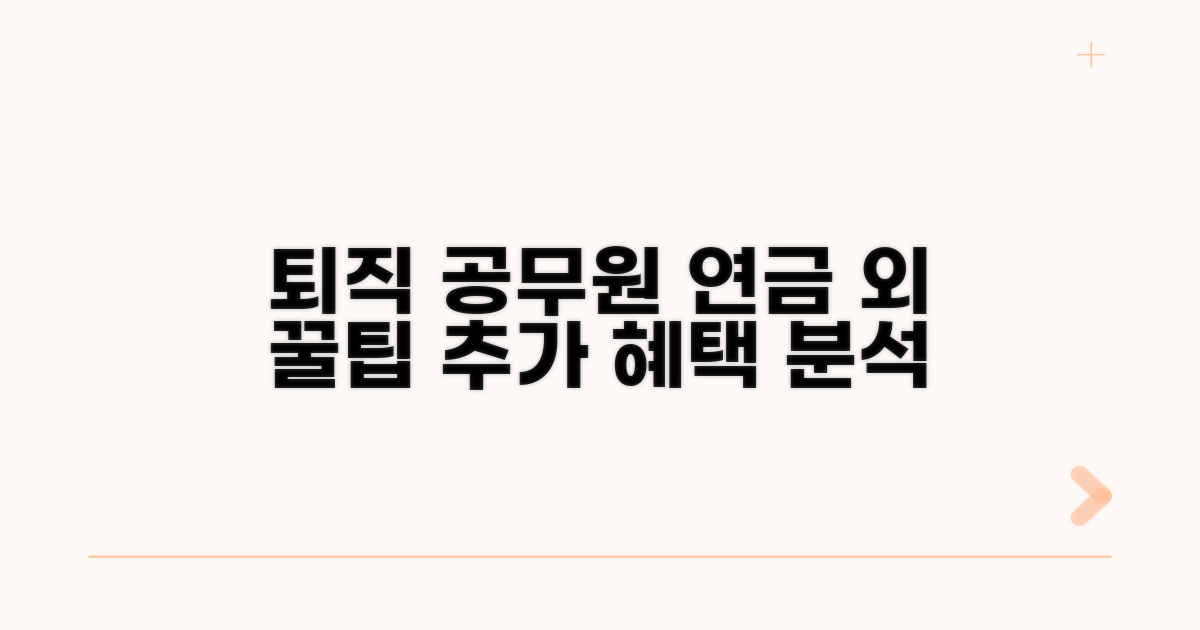 퇴직 공무원 연금 외 추가 혜택 분석