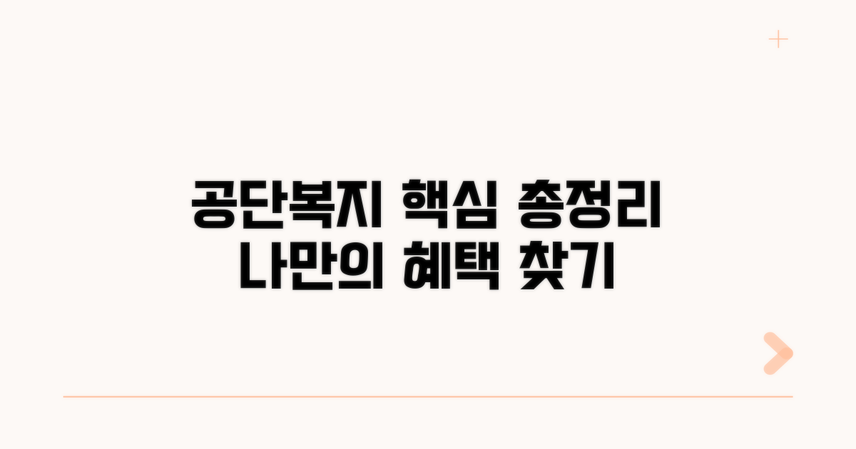 공단 맞춤형복지포털, 무엇을 담고 있나