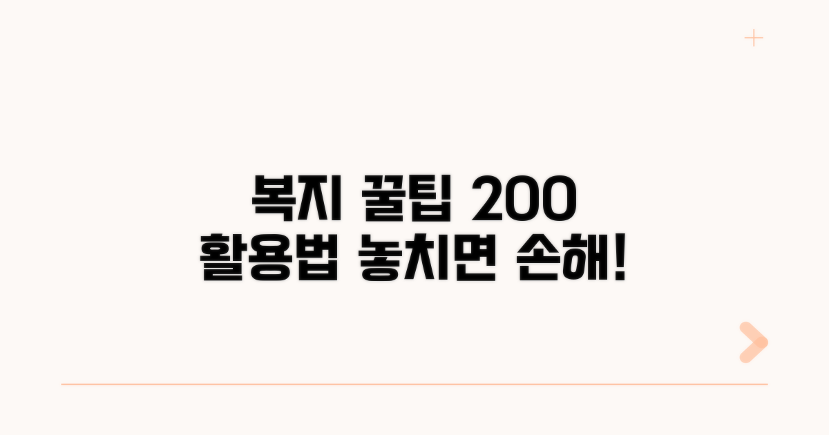 복지 혜택 200% 활용하는 꿀팁