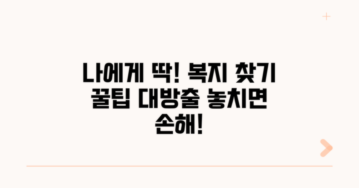 나에게 맞는 복지 서비스 찾는 방법