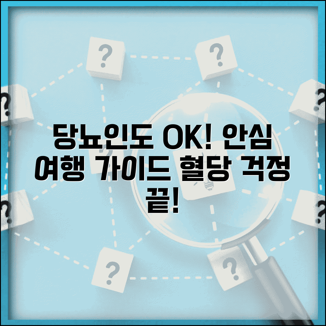 당뇨 있어도 여행 가도 되나요 | 당뇨 여행 | 혈당 관리 | 준비물