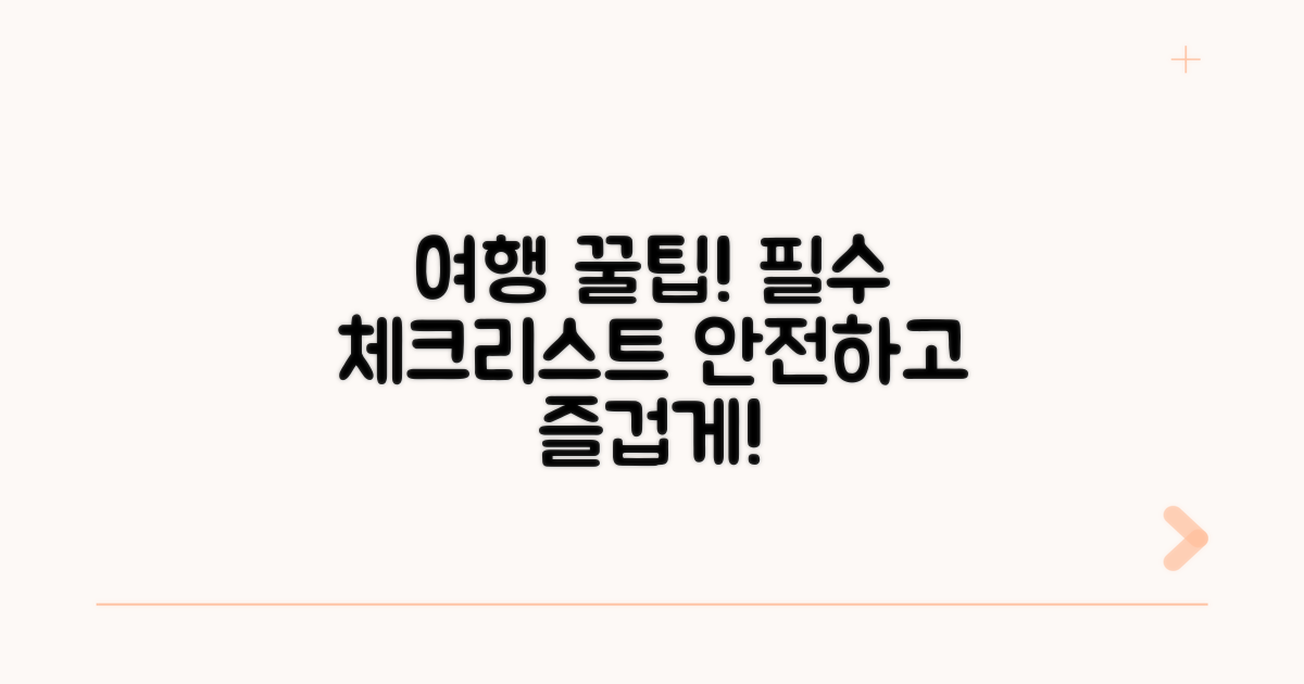 국내외 여행 시 주의할 점 파악