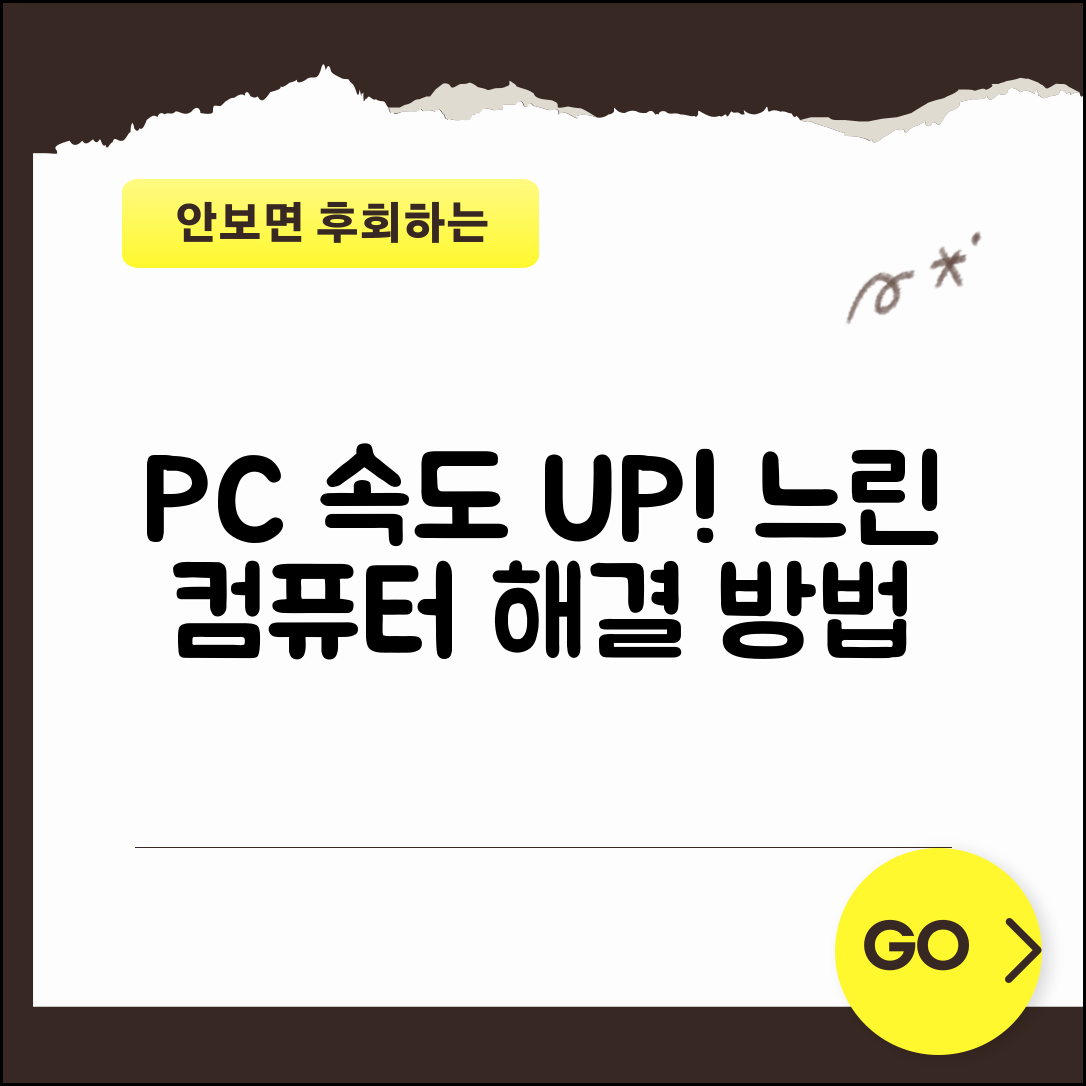 컴퓨터 느려짐 해결 방법 | PC 속도 빠르게 하기