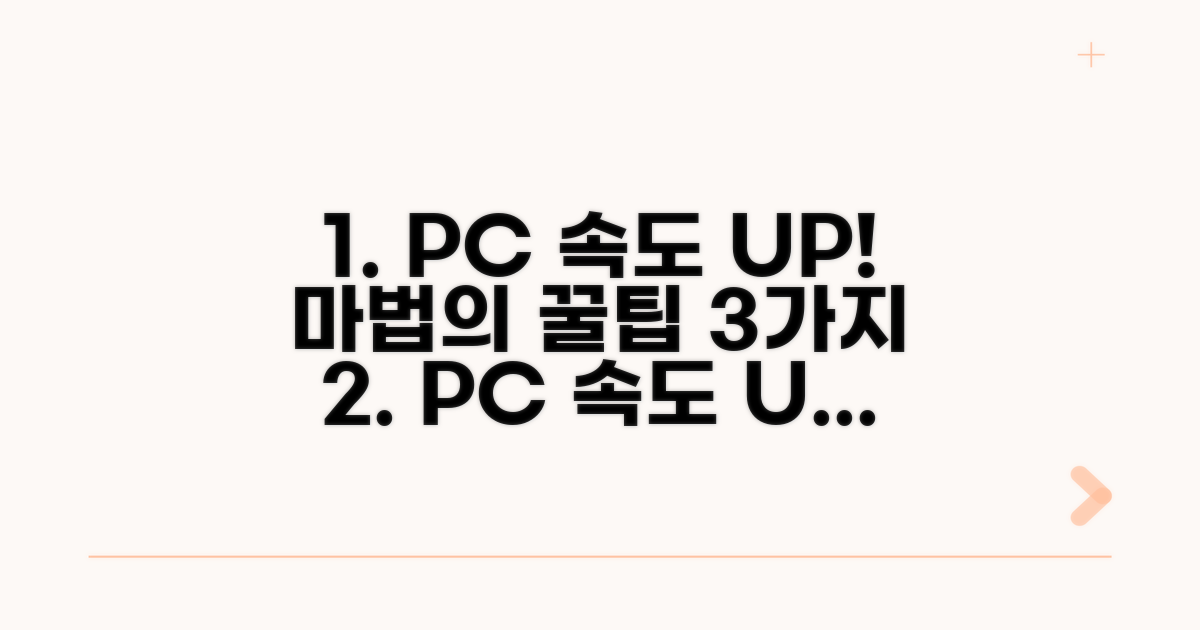 PC 속도 높이는 핵심 방법