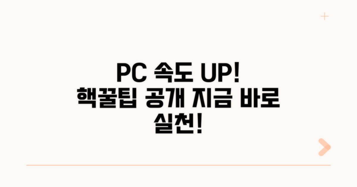 실천! 내 PC 빠르게 만들기