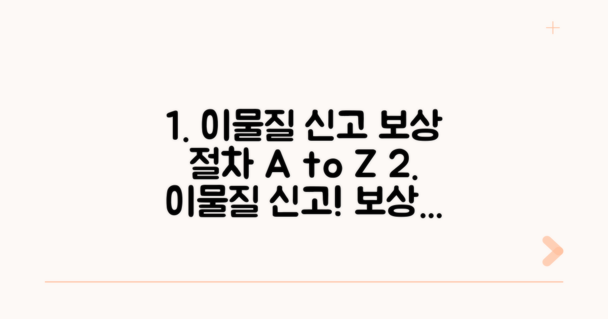 이물질 신고 후 보상 절차 안내