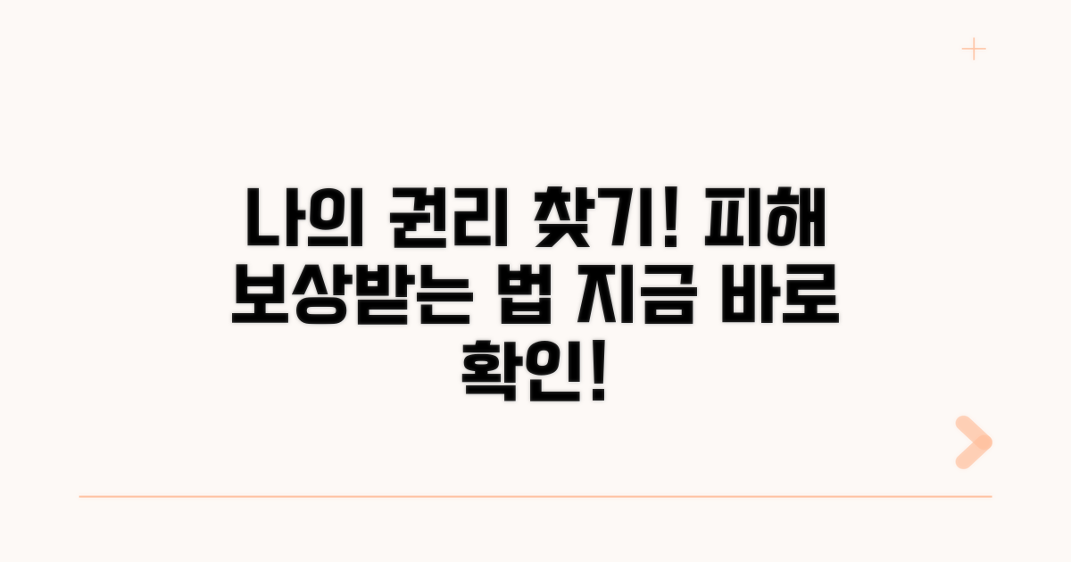 나의 권리 찾기: 피해 보상받는 법