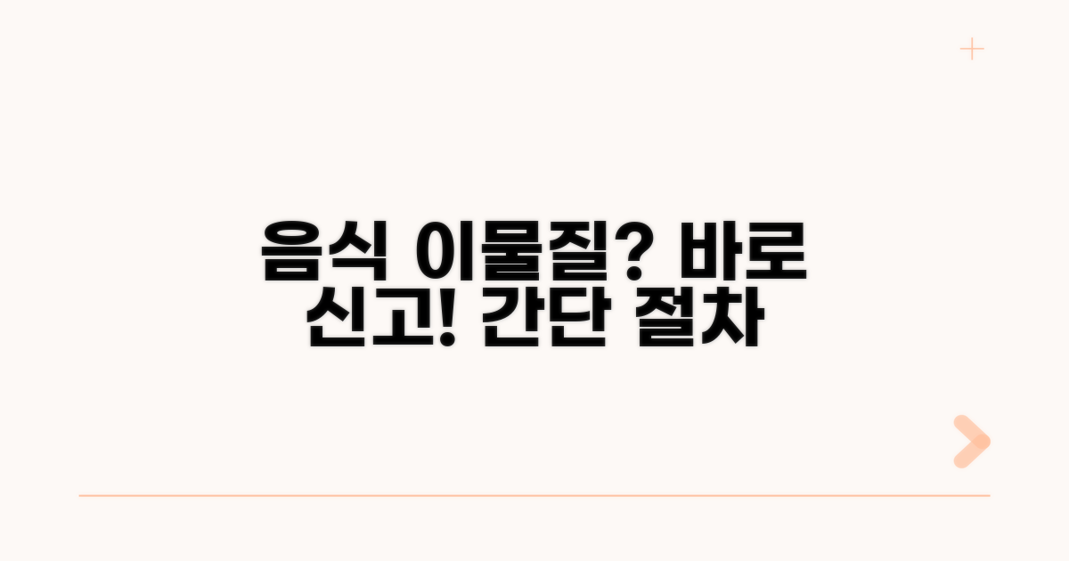 음식 이물질 발견 시 신고 절차