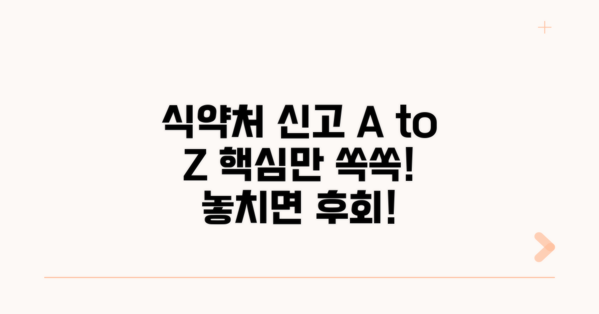 식약처 신고 방법과 유의사항