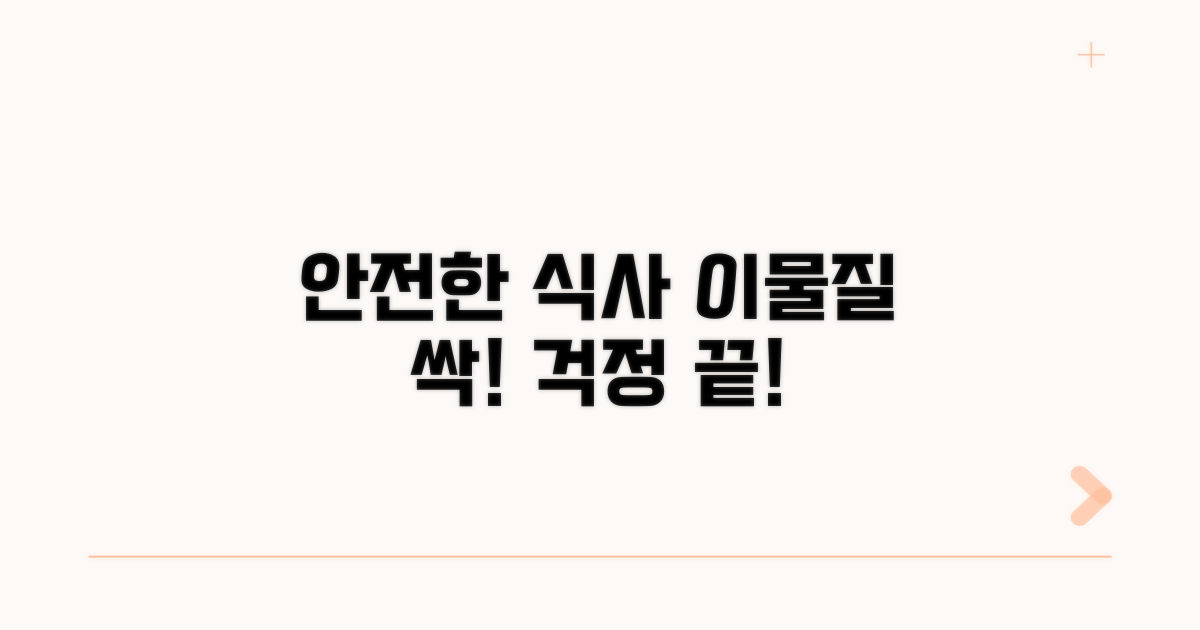 이물질 예방과 안전한 식생활