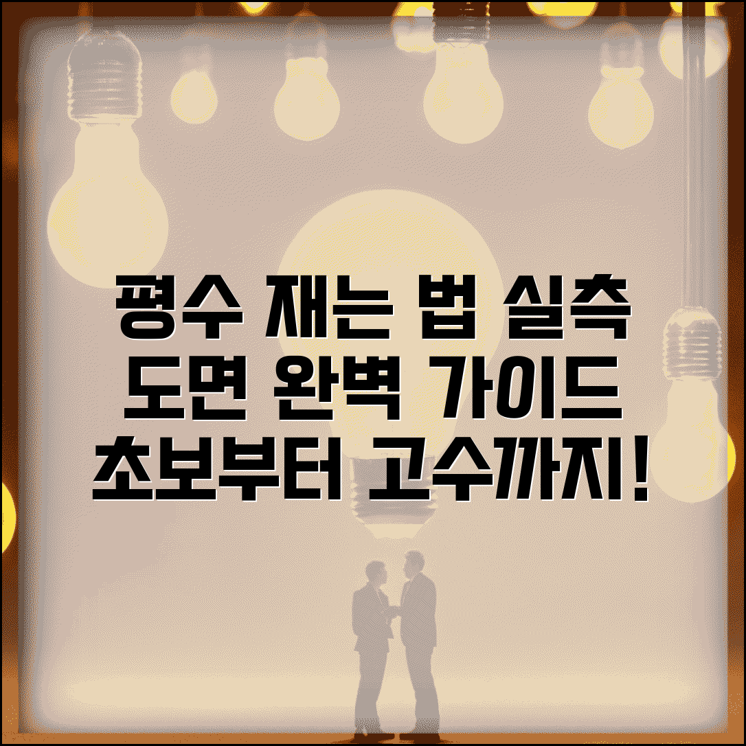 평수 재는법 기초부터 응용까지 | 실측과 도면 활용 가이드