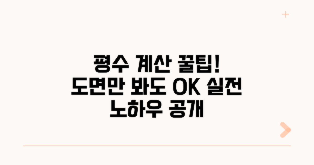 도면으로 평수 계산하는 요령