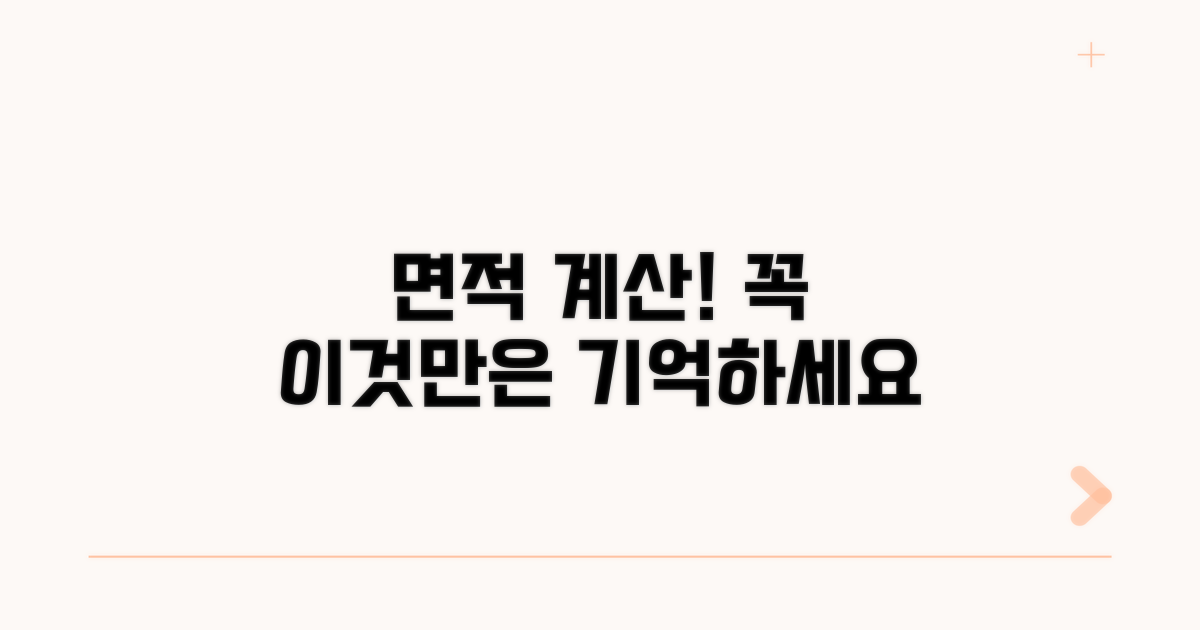 면적 계산 시 주의할 점