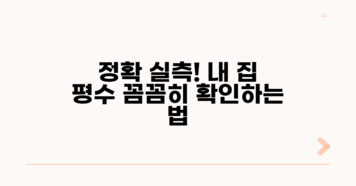 실측으로 평수 정확히 재는 법