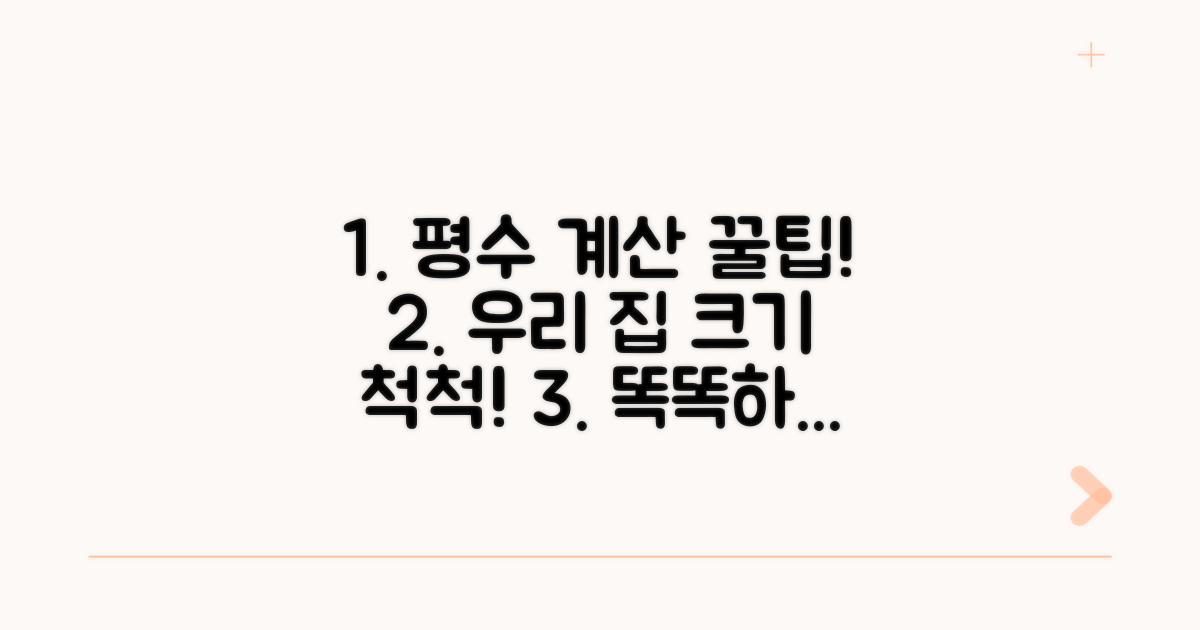 주거 공간별 평수 계산 팁