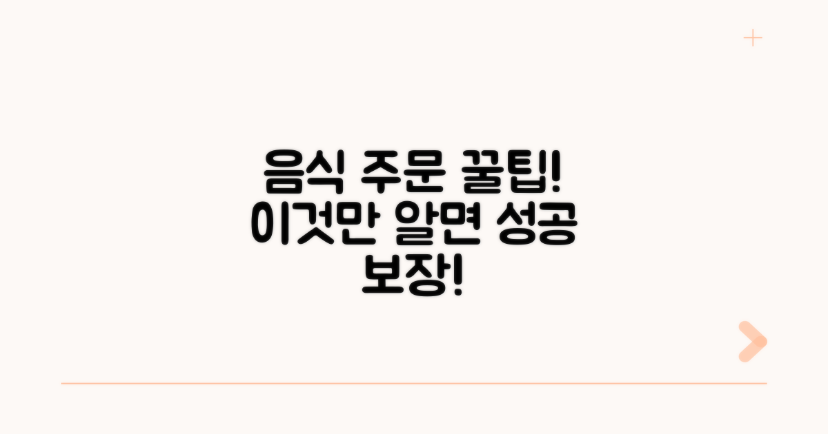 음식 주문 꿀팁, 이것만 알면 성공!
