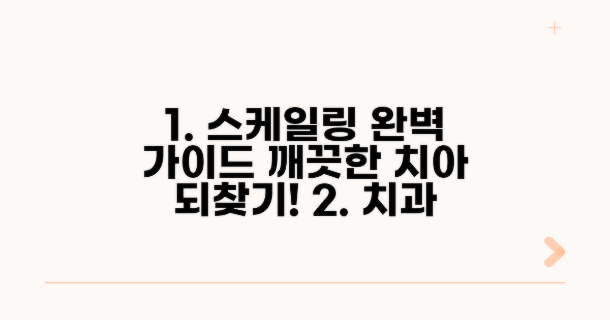 치과 스케일링 절차 완벽 가이드