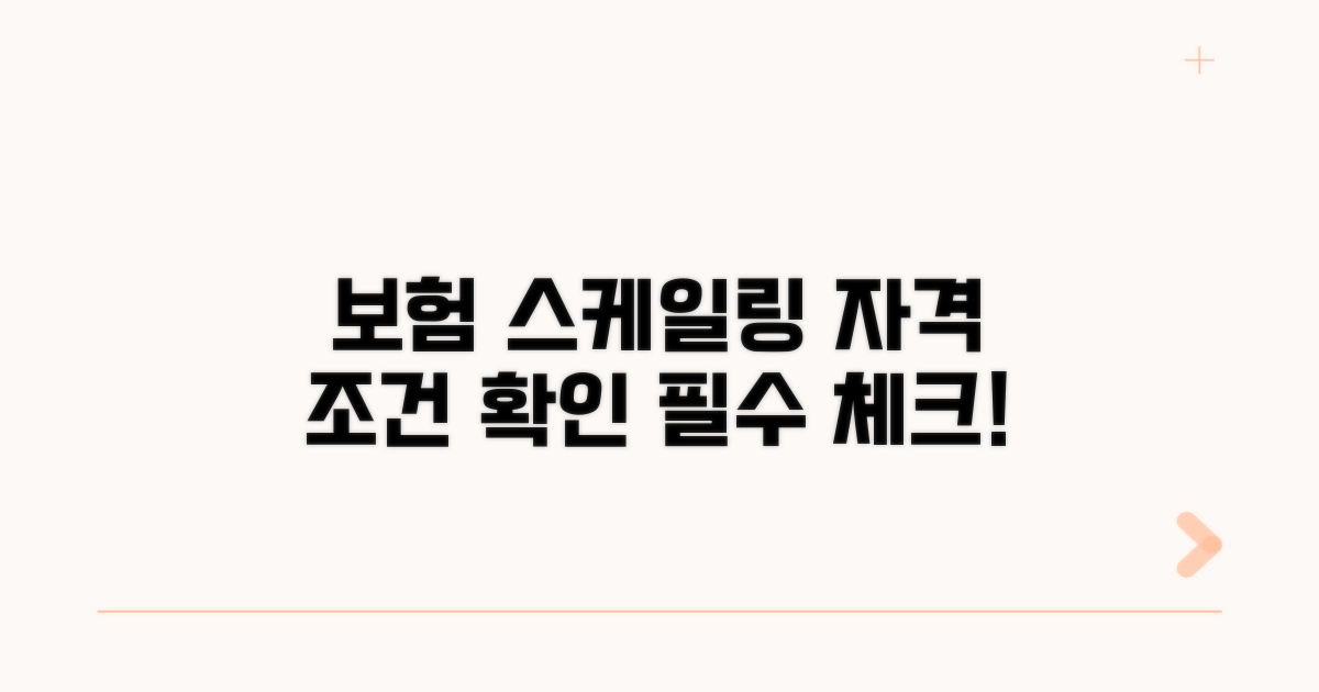 보험 스케일링 자격 조건 확인