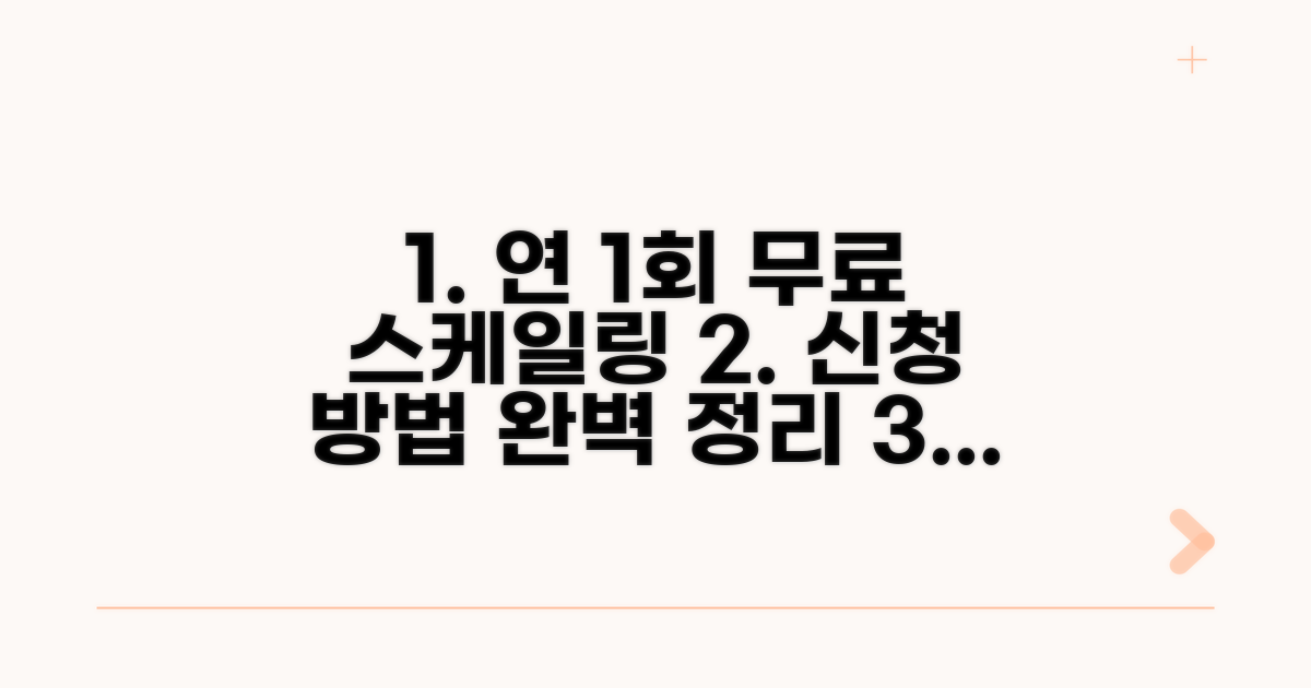 연 1회 무료 스케일링 신청법