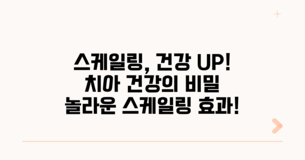 스케일링 건강 혜택 극대화