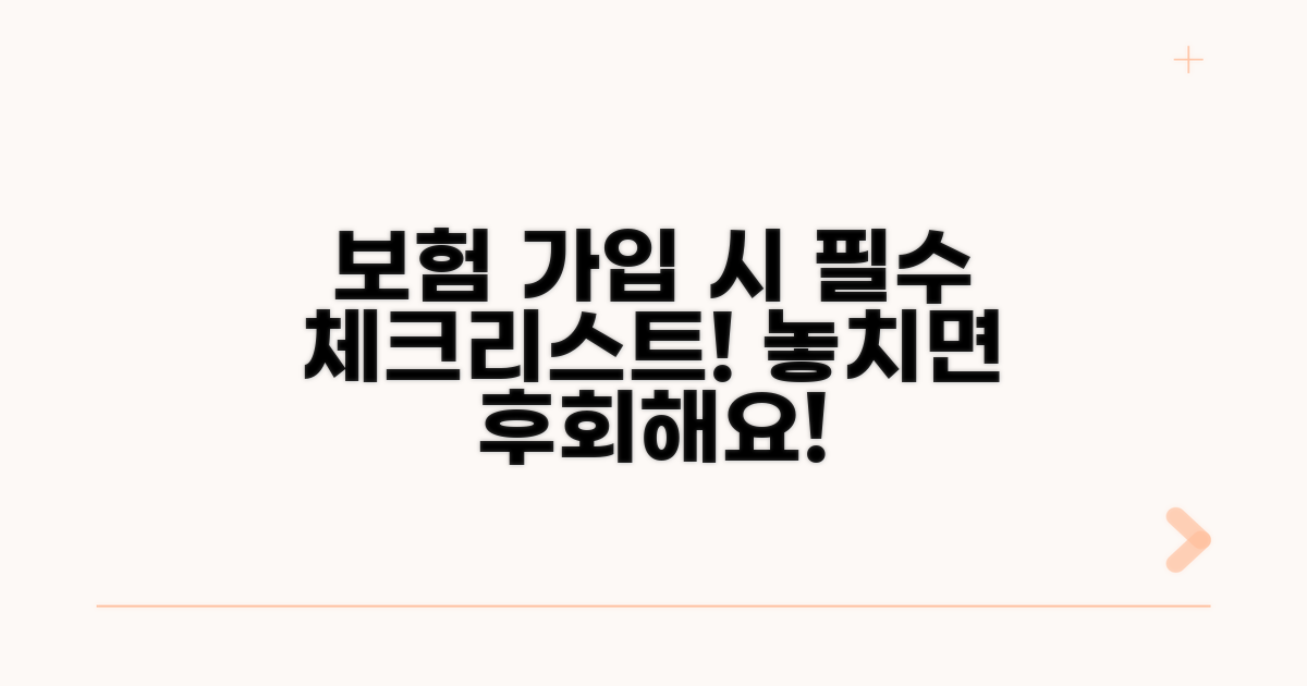 보험 적용 시 주의사항 체크