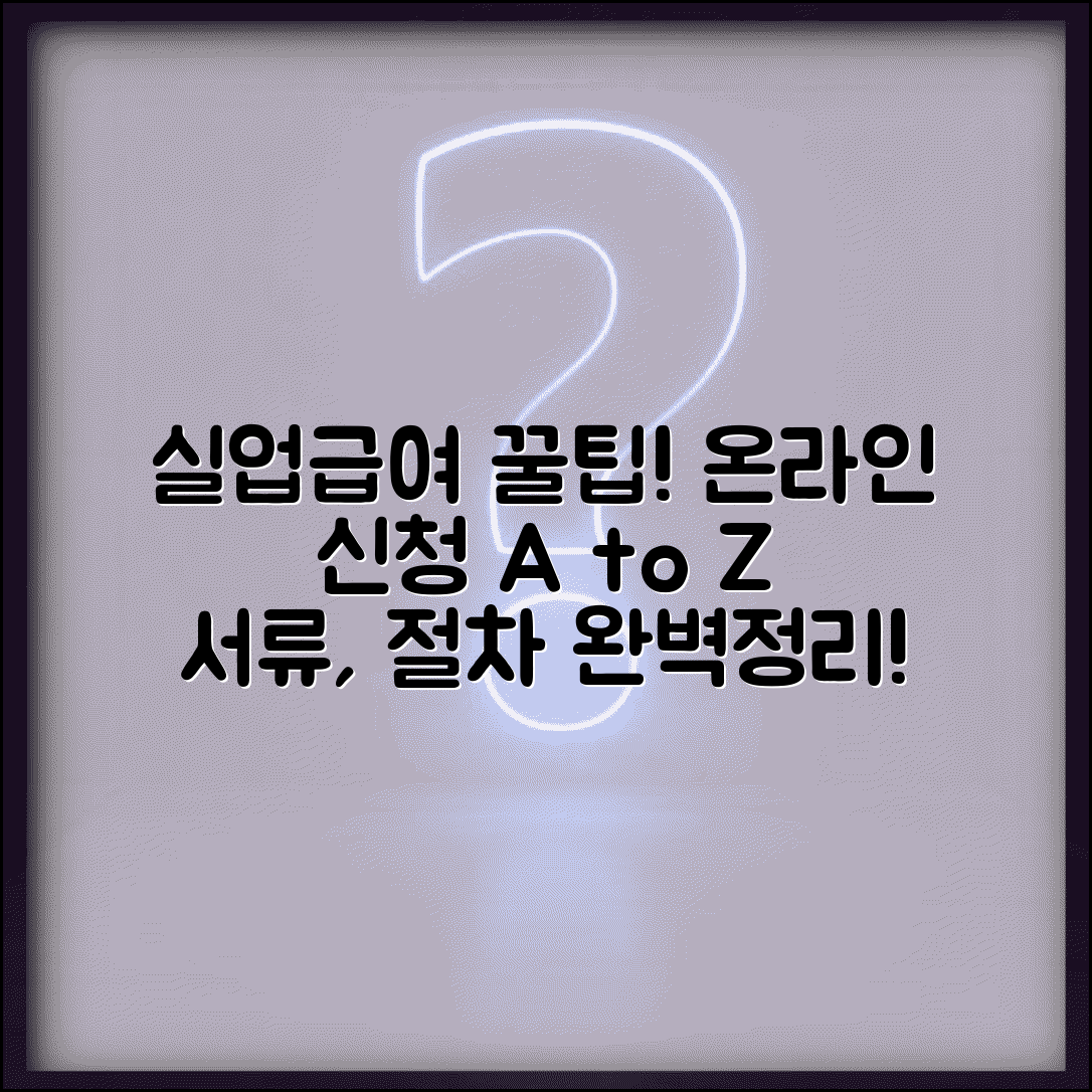 실업급여 신청방법 완벽가이드 | 실업급여 온라인 신청 절차와 서류