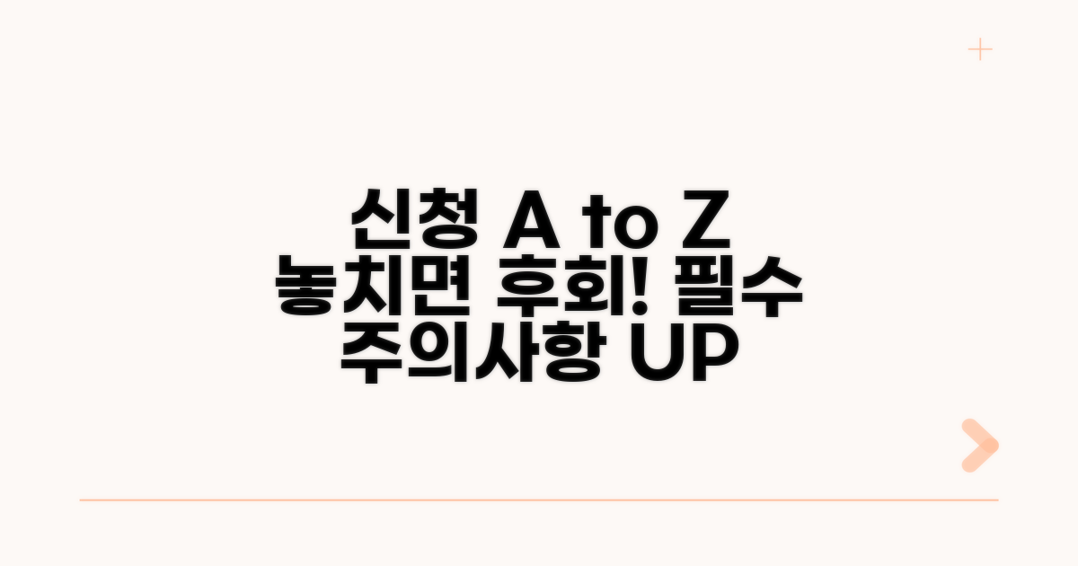 놓치면 안 될 신청 주의사항 A to Z
