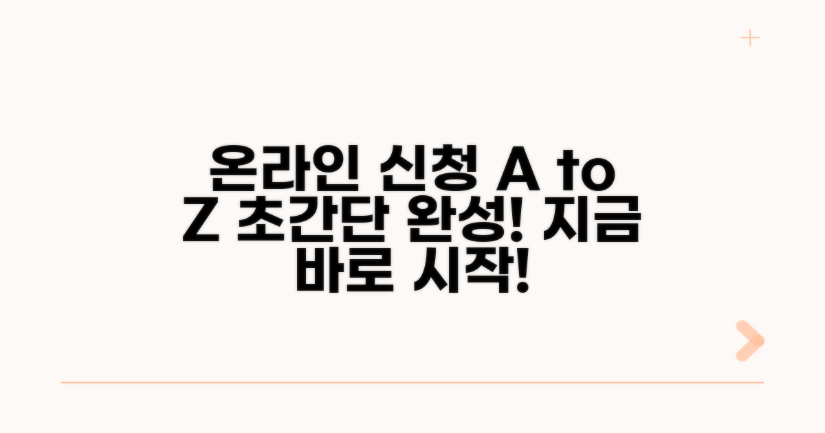 온라인 신청 절차, 차근차근 따라하기