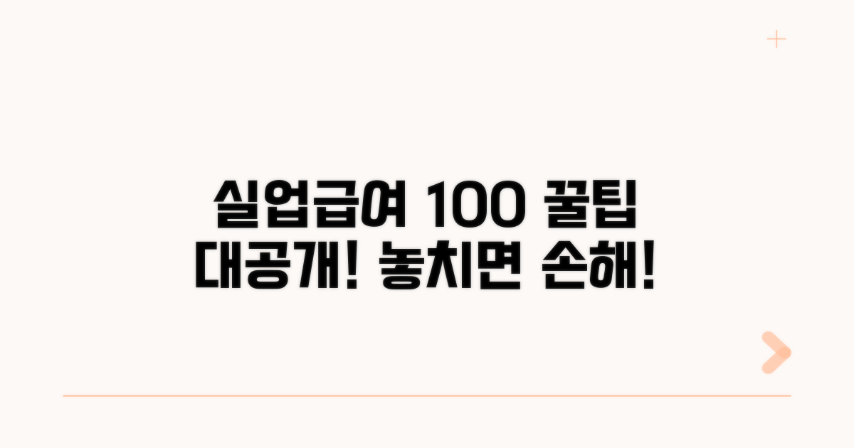 실업급여 100% 활용 꿀팁 모음