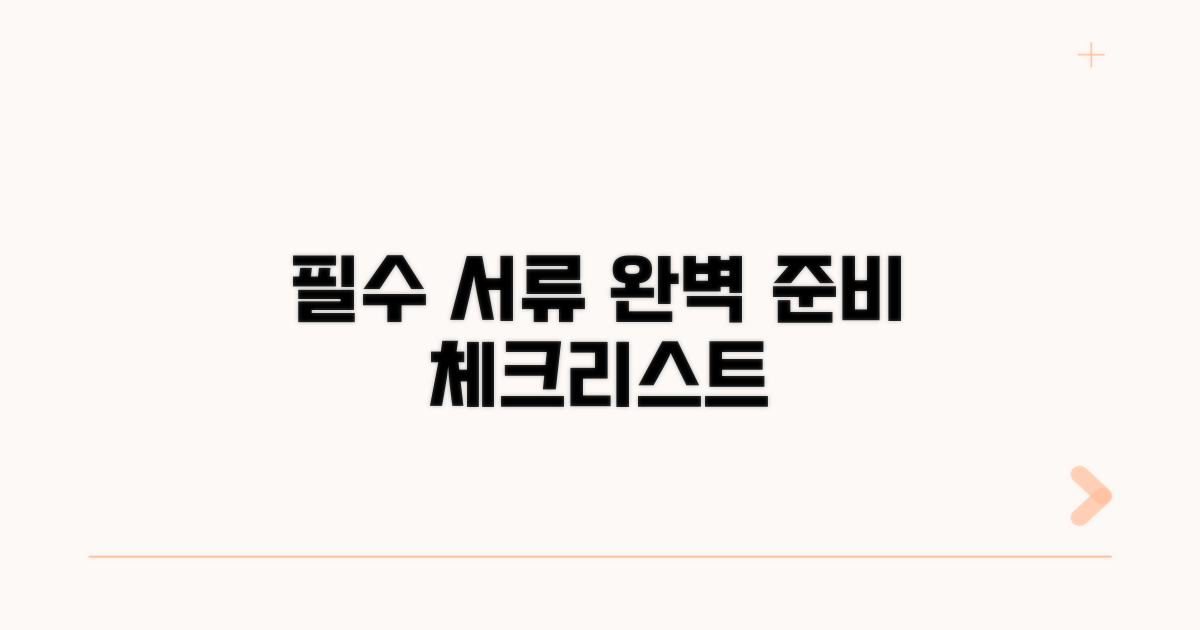 필수 서류 완벽 준비 체크리스트