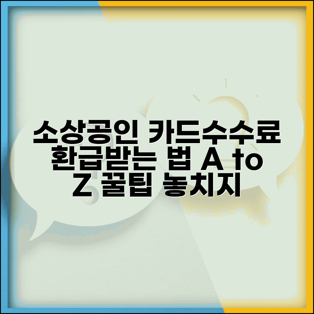 소상공인 카드수수료 지원 신청 방법 | 소상공인 카드수수료 환급 완벽 가이드