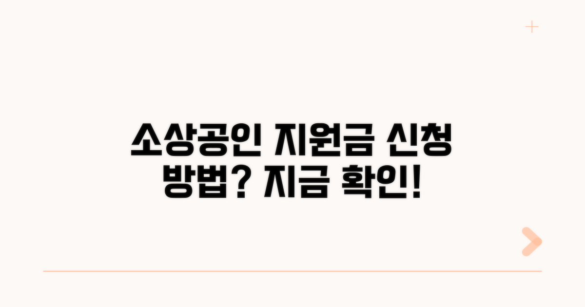 소상공인 지원금 신청, 무엇부터?