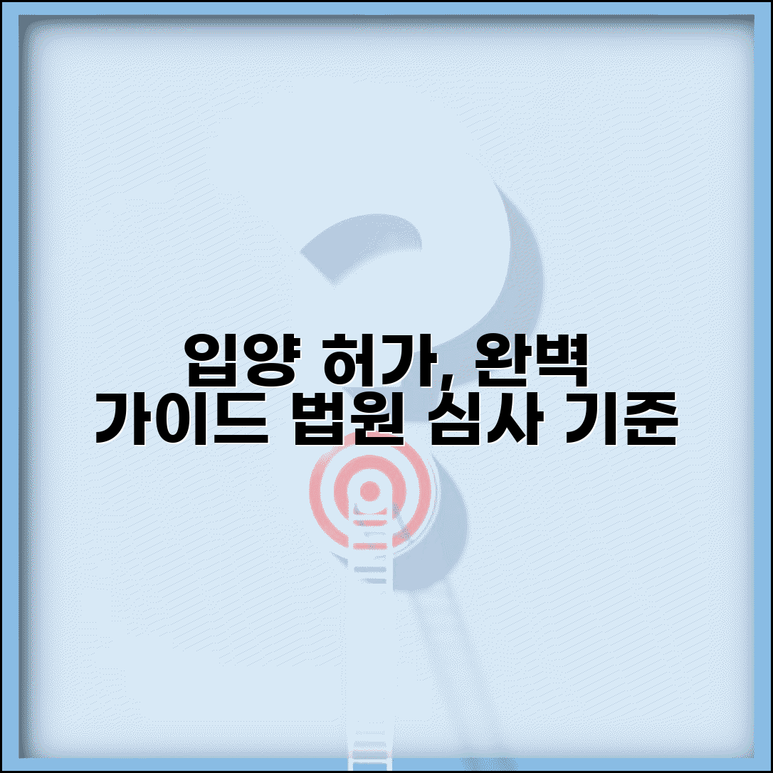 입양 허가 신청 절차 | 국내외 입양 허가 신청과 가정법원 심사 기준