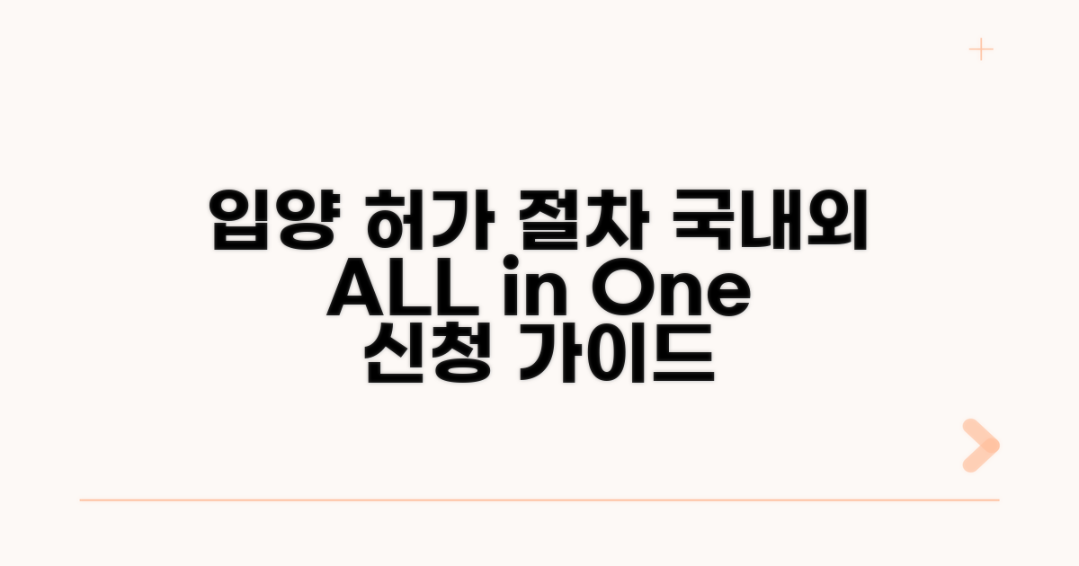 국내외 입양 허가 신청 절차