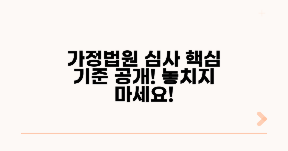 가정법원 심사 기준 살펴보기