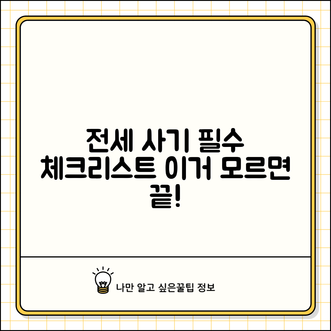 전세 사기 예방 체크리스트 | 전세 사기 체크 포인트 리스트