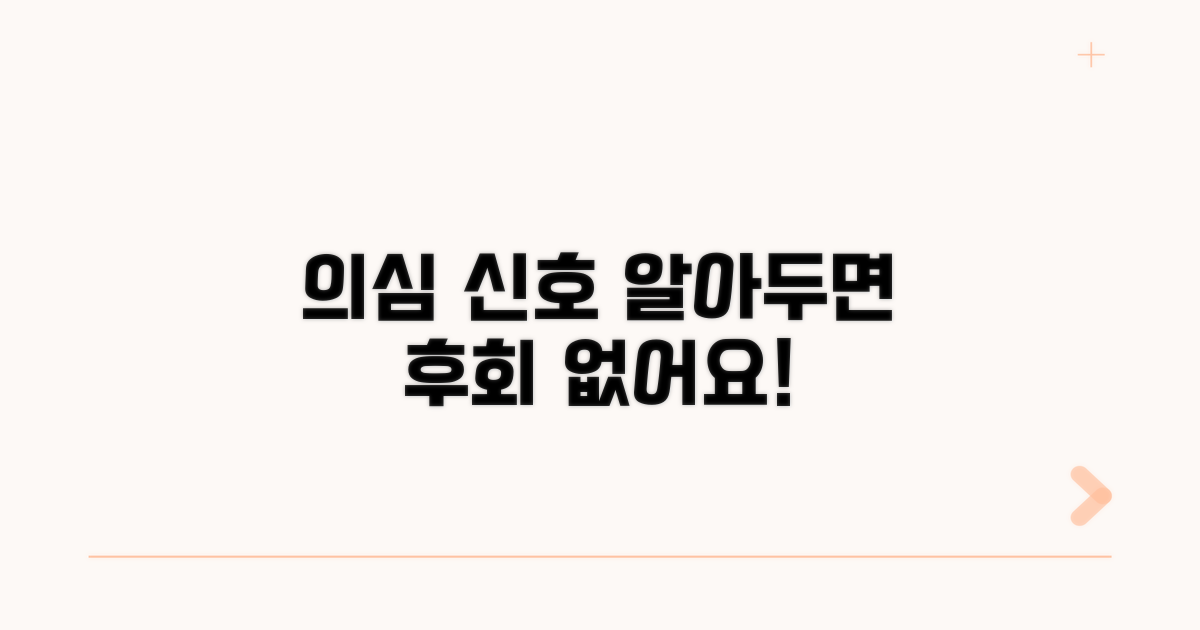 주의해야 할 의심 신호들