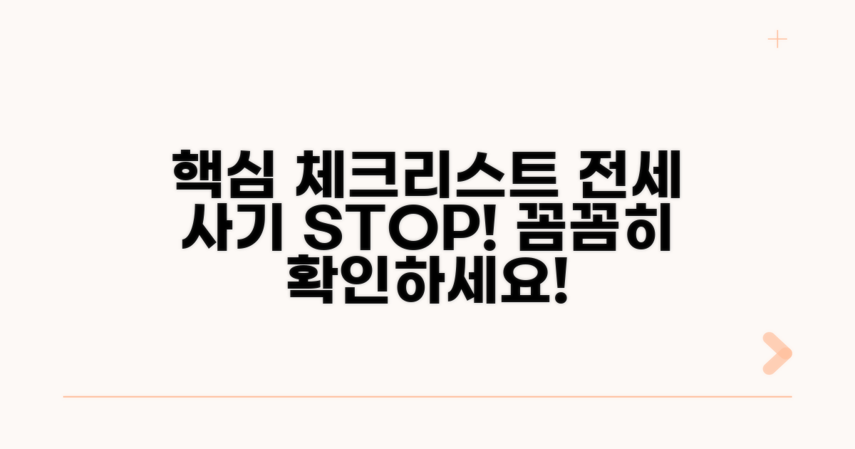 전세 사기 핵심 체크리스트