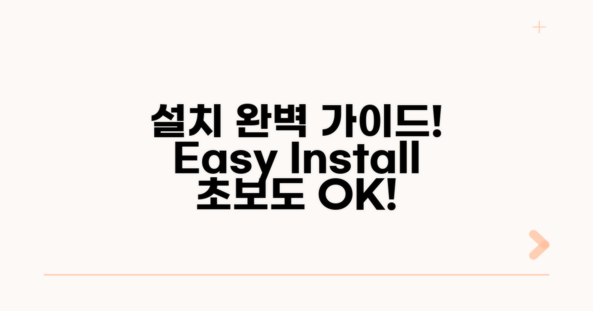 설치 방법 완벽 가이드