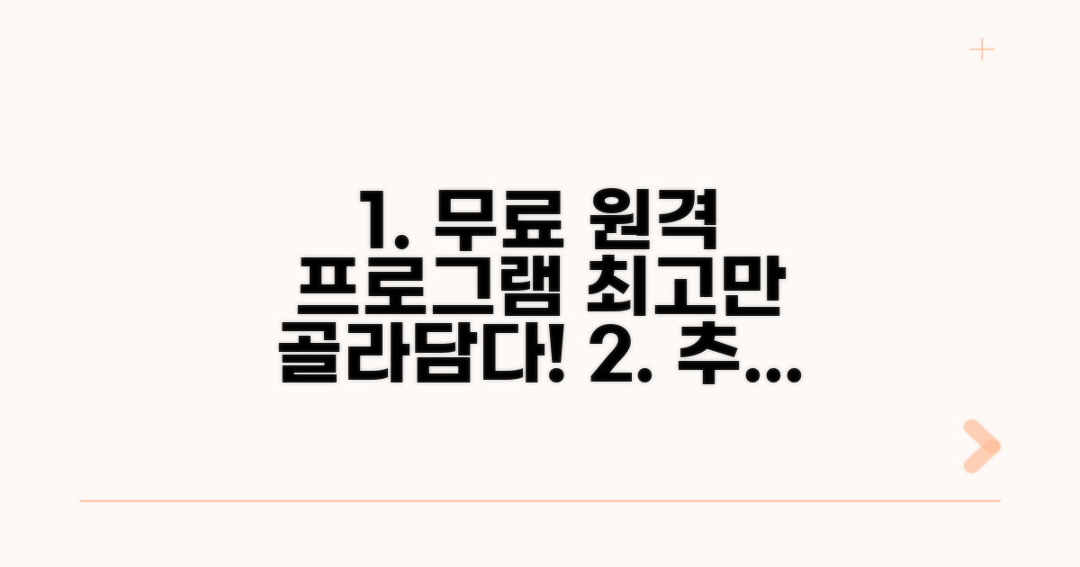 최고의 무료 원격 프로그램 추천