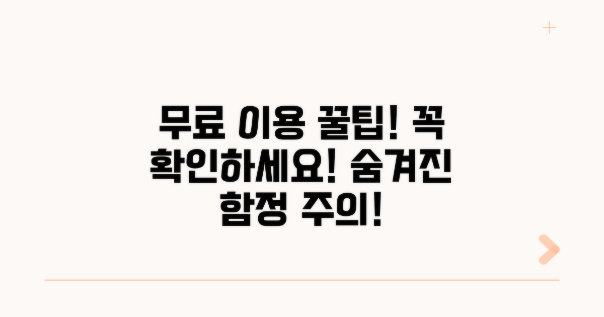 무료 이용 시 주의사항