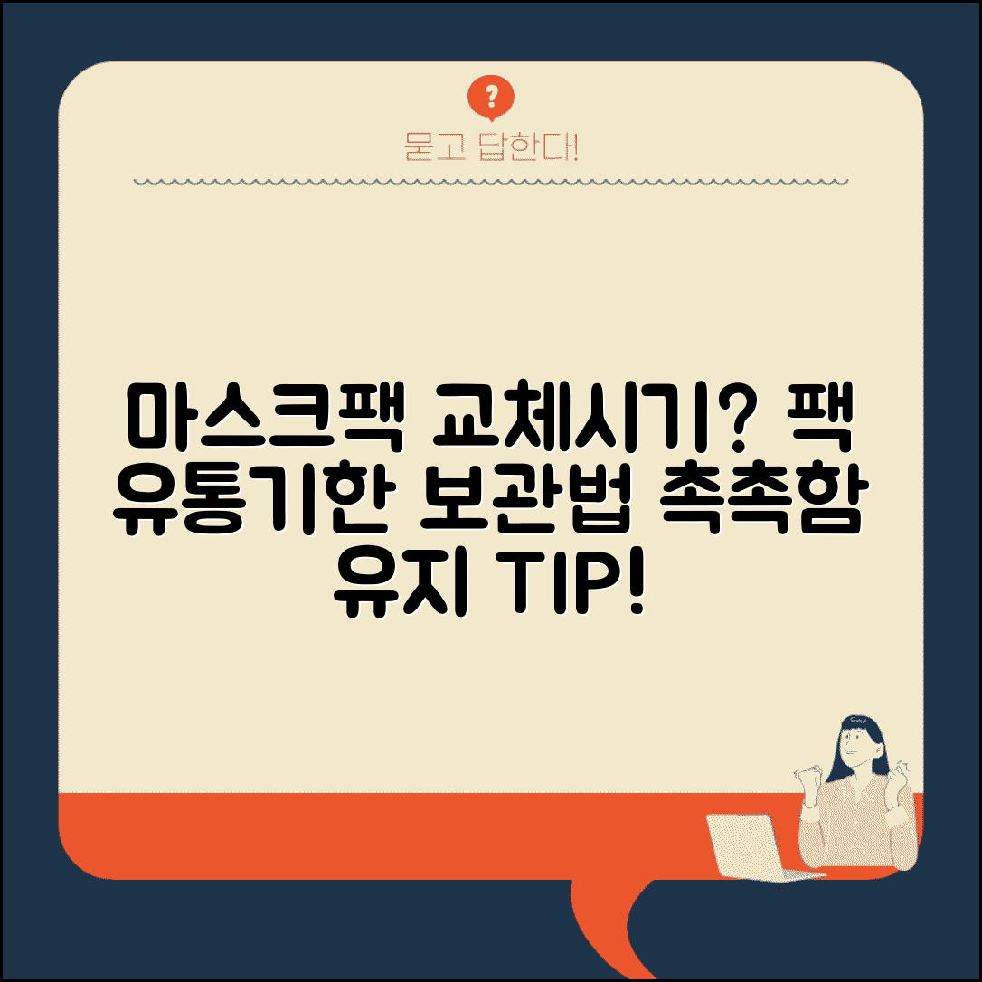 마스크팩 교체 시기 언제 하는지 | 팩 사용기한과 보관 방법