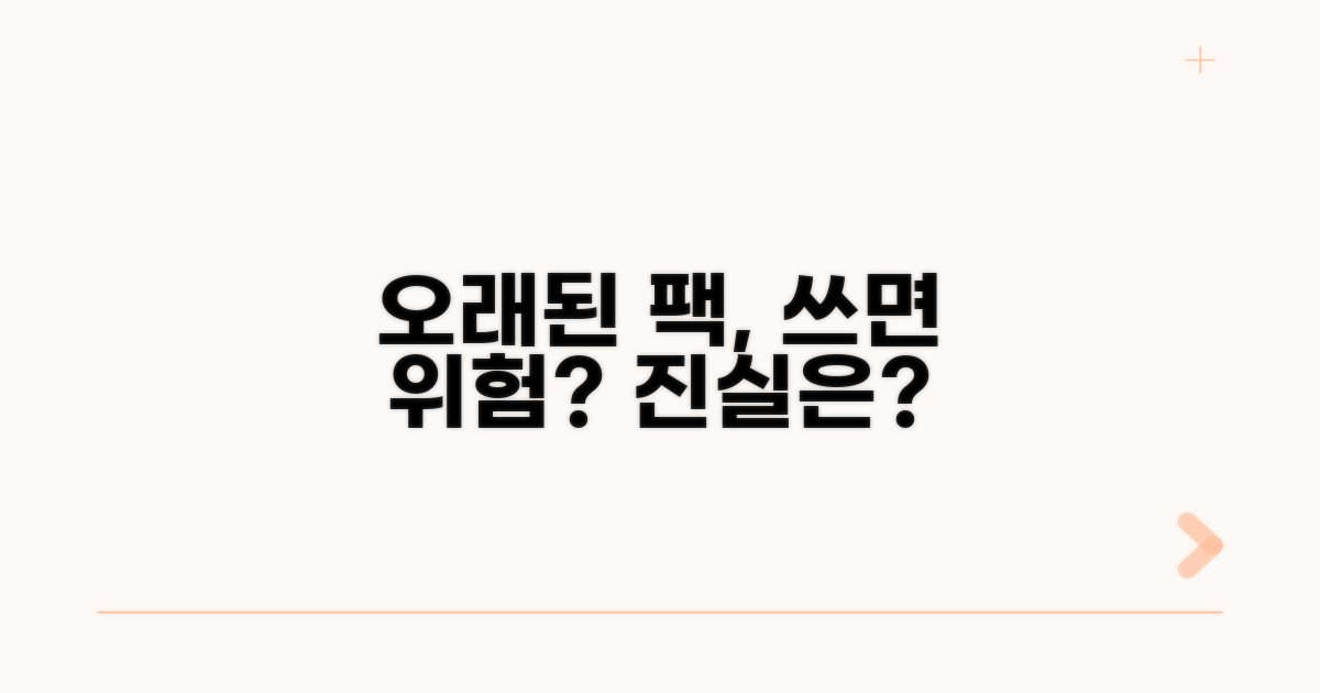 오래된 팩 사용, 혹시 위험할까?