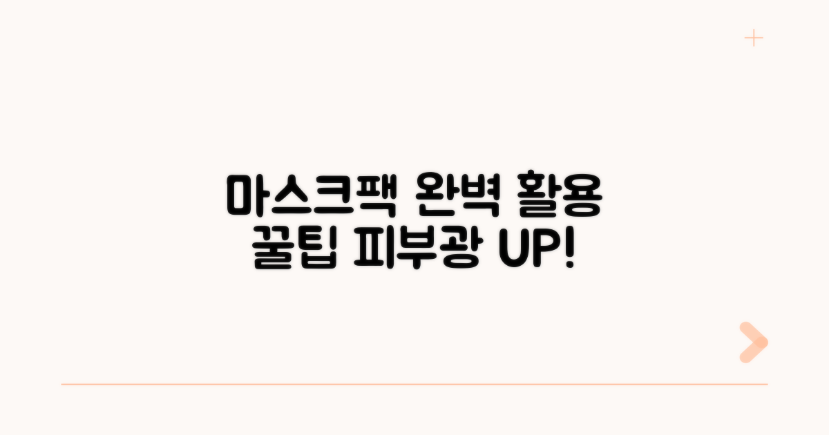 마스크팩 활용 꿀팁 총정리